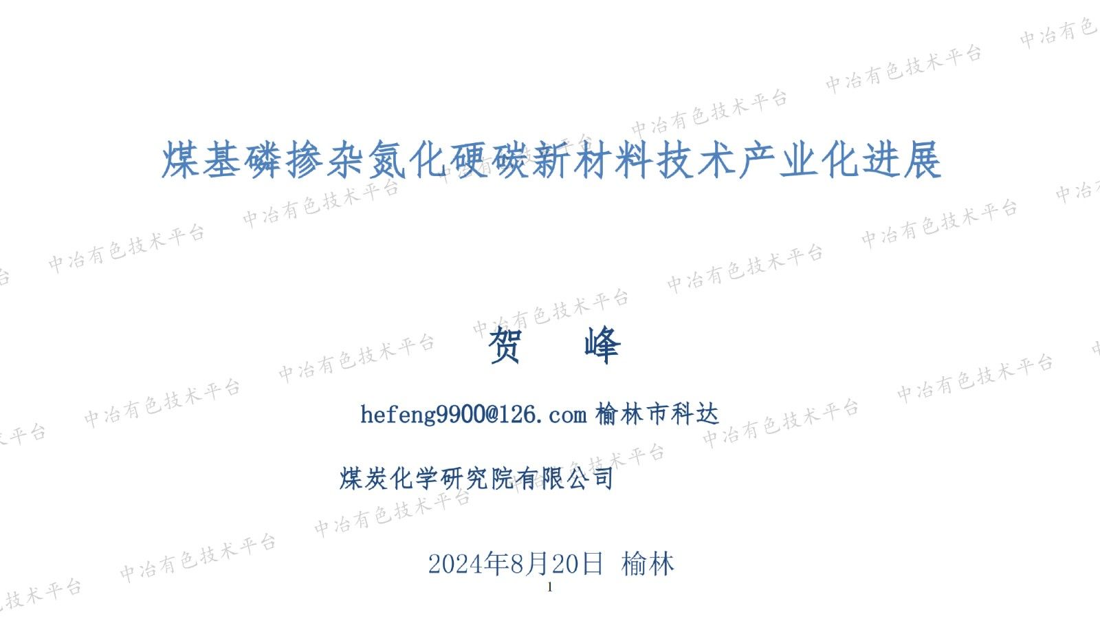 煤基磷摻雜氮化硬碳新材料技術產業化進展